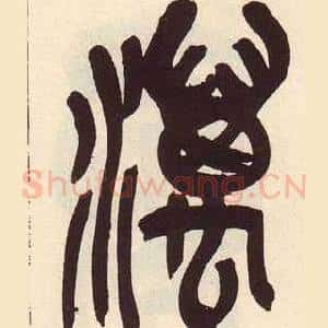 澫