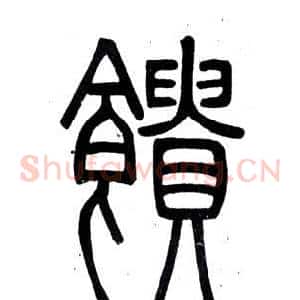 饋