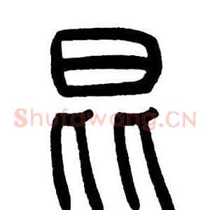 昆