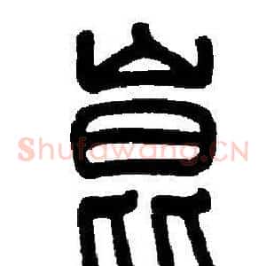 崑