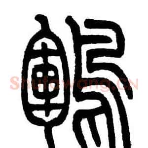 鯤