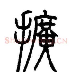 扩