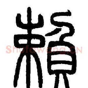 賴