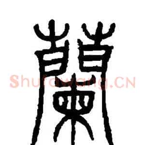 兰