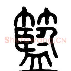 藍