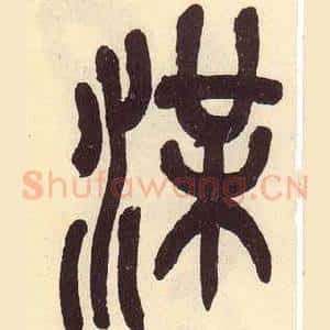 湈