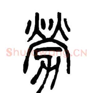 劳