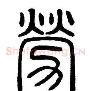 勞