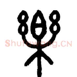 乐