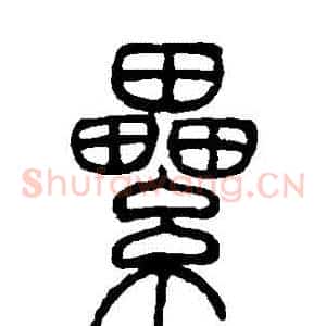 纍