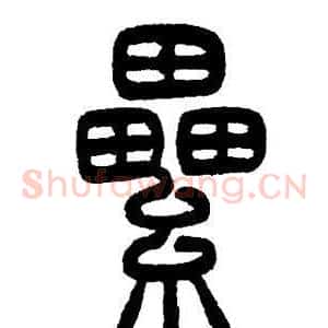 累