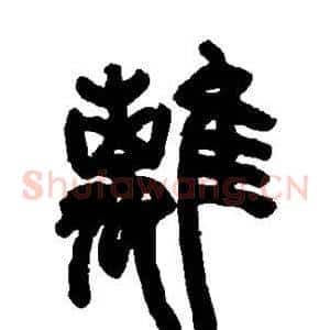 离
