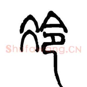 冷