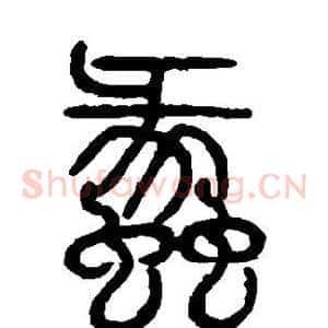 蠡