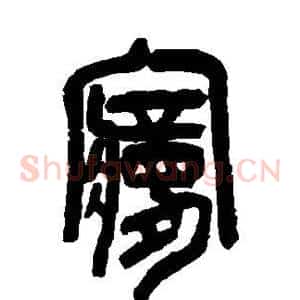 梦
