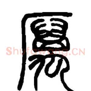厉