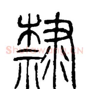 隶