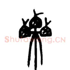 栗