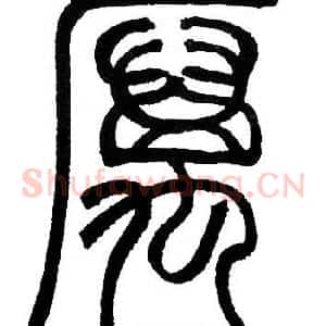 厲