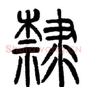 隸