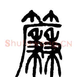 帘