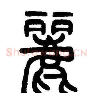 麗