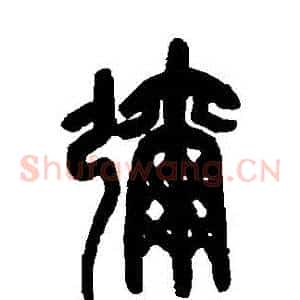 彌