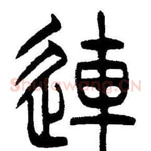 連