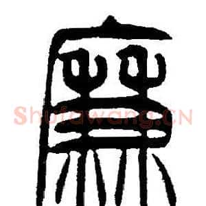 廉