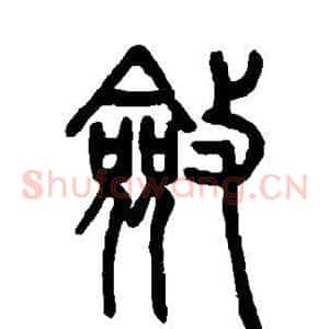 敛