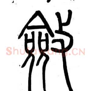 斂