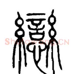 戀