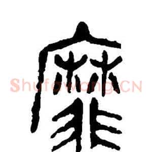 靡