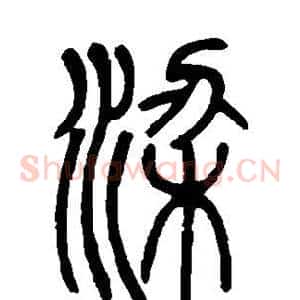 梁