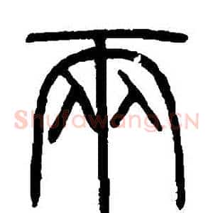 兩