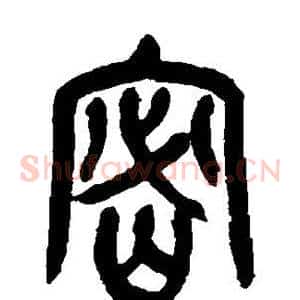 密