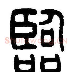 臨