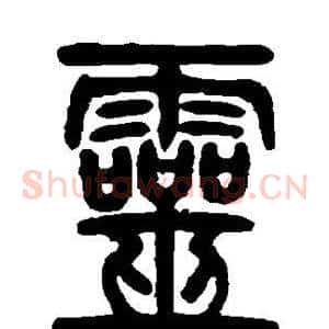灵