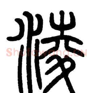凌