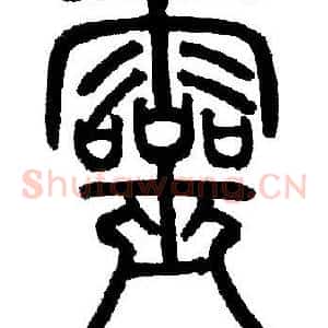 靈