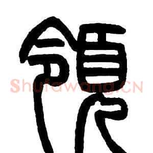 領