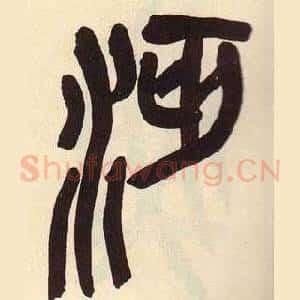 沔