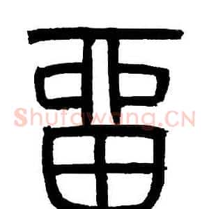 留
