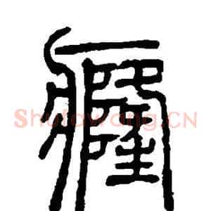 癃