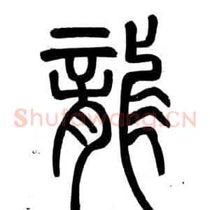 龍