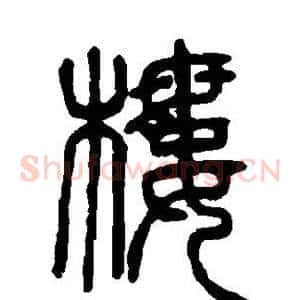 楼