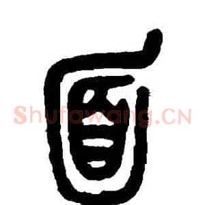 麵