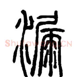漏
