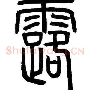 露