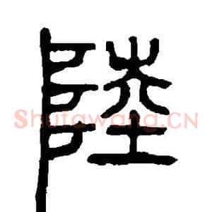 陆